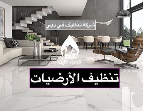 شركة تنظيف في دبي - تنظيف الفلل في دبي