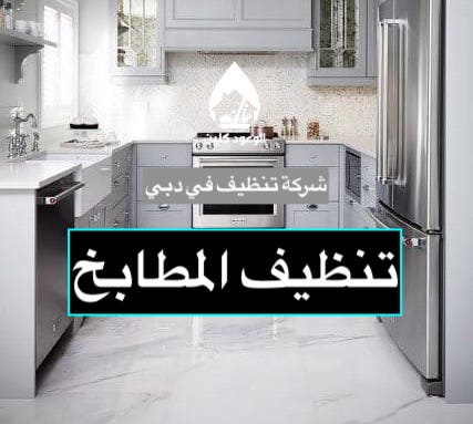 شركة تنظيف في دبي - تنظيف الفلل في دبي
